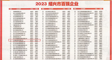 黑鸡吧操b权威发布丨2023绍兴市百强企业公布，长业建设集团位列第18位